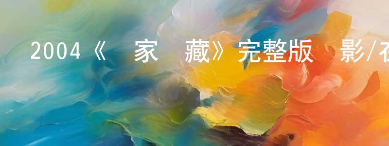 陳思榮發布2004《國家寶藏》完整版電影/在線觀看/百度云-美劇天堂